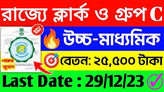 উঃমাধ্যমিক পাশে ক্লার্ক ও গ্রুপ সিGovt Clerk Group-C Recruitment 2023#job Vacancy 2023#banglanews