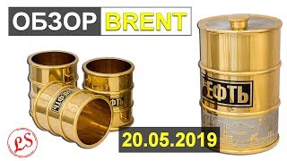 Утренний обзор нефти BR от 2019-05-20 Утренний обзор нефти BR от 2019-05-20