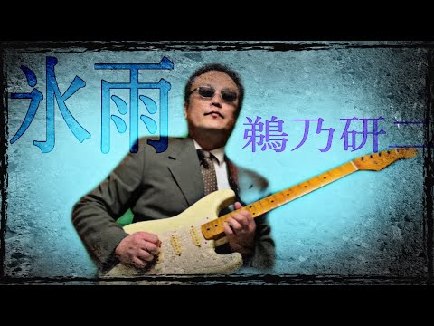 氷雨  佳山明生　日野美歌　箱崎晋一郎　カバー おかたかお