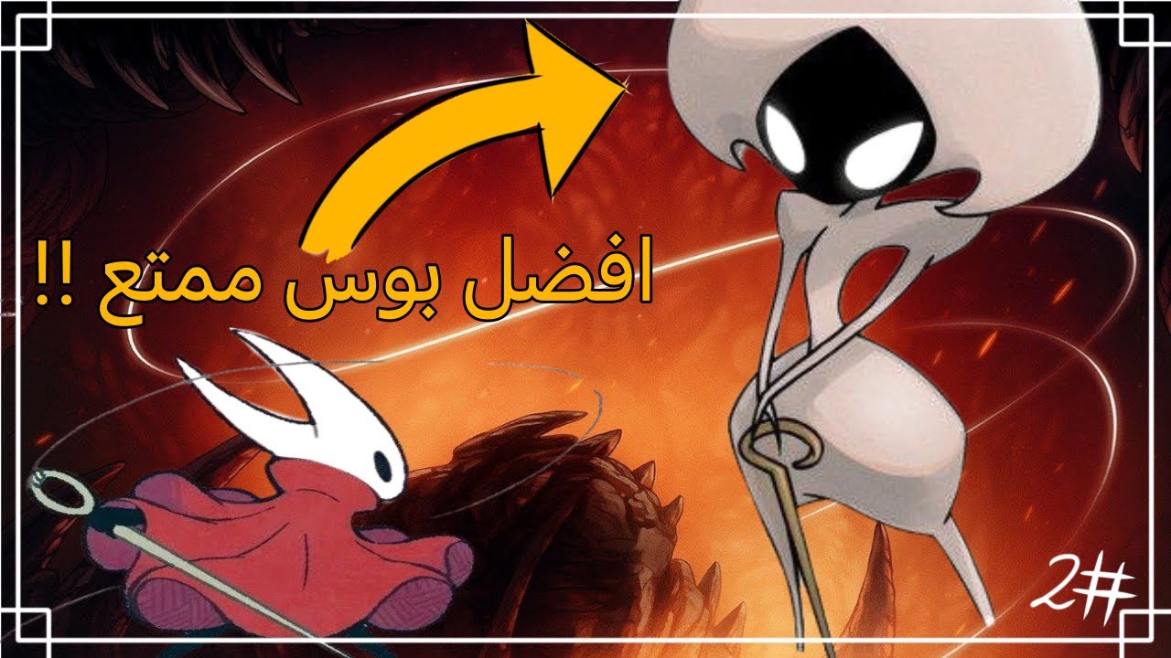 اذا ما كان افضل بوس في اللعبة ! | #2 Hollow Knight Silksong