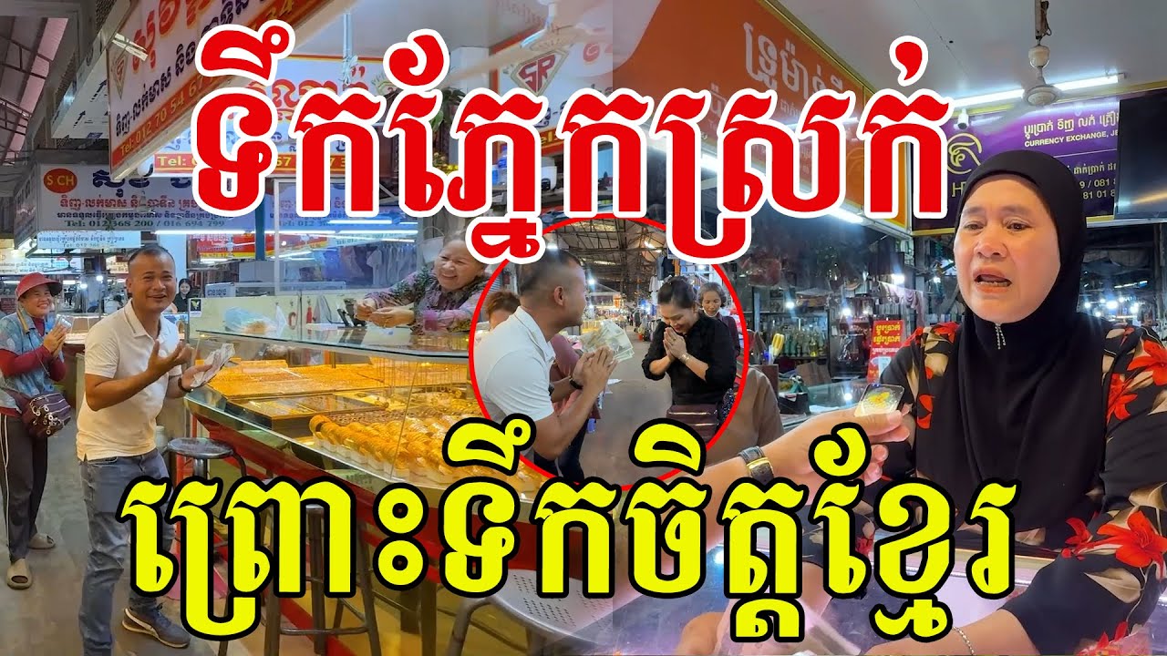 រំភើបពេកហើយ ព្រោះទឹកចិត្តបងប្អូនខ្មែរ ក្ដីស្រលាញ់ពួកគាត់ធំធេងណាស់