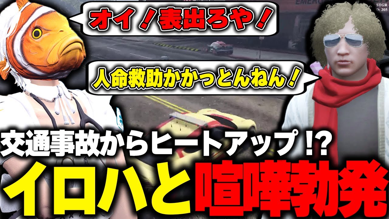 【ストグラ】故意か事故かをめぐりイナイロハと喧嘩になる鳥野