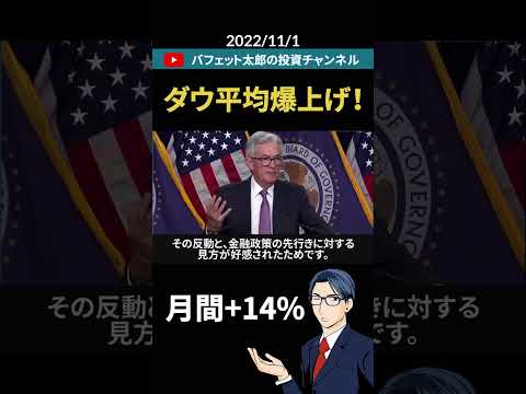 脅威の月間＋14％！　ダウ平均爆上げ！　#shorts