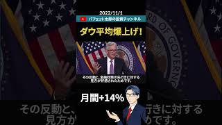 脅威の月間＋14％！　ダウ平均爆上げ！　#shorts