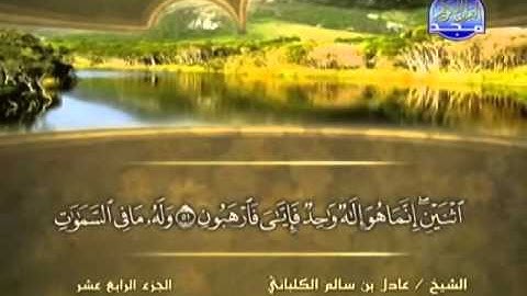 الشيخ عادل الكلباني  سورة النحل
