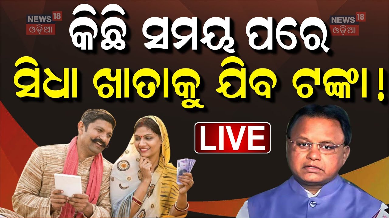 LIVE | କିଛି ସମୟ ପରେ ସିଧା ଖାତାକୁ ଯିବ ଟଙ୍କା | CM Mohan Majhi | Farmer Subsidy In Odisha