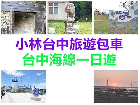 小林旅遊包車團隊-台中精選行程:台中海線一日遊