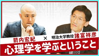 【教授対談④】「心理学を仕事にするということ」諸富祥彦教授×箭内宏紀対談トレイラー