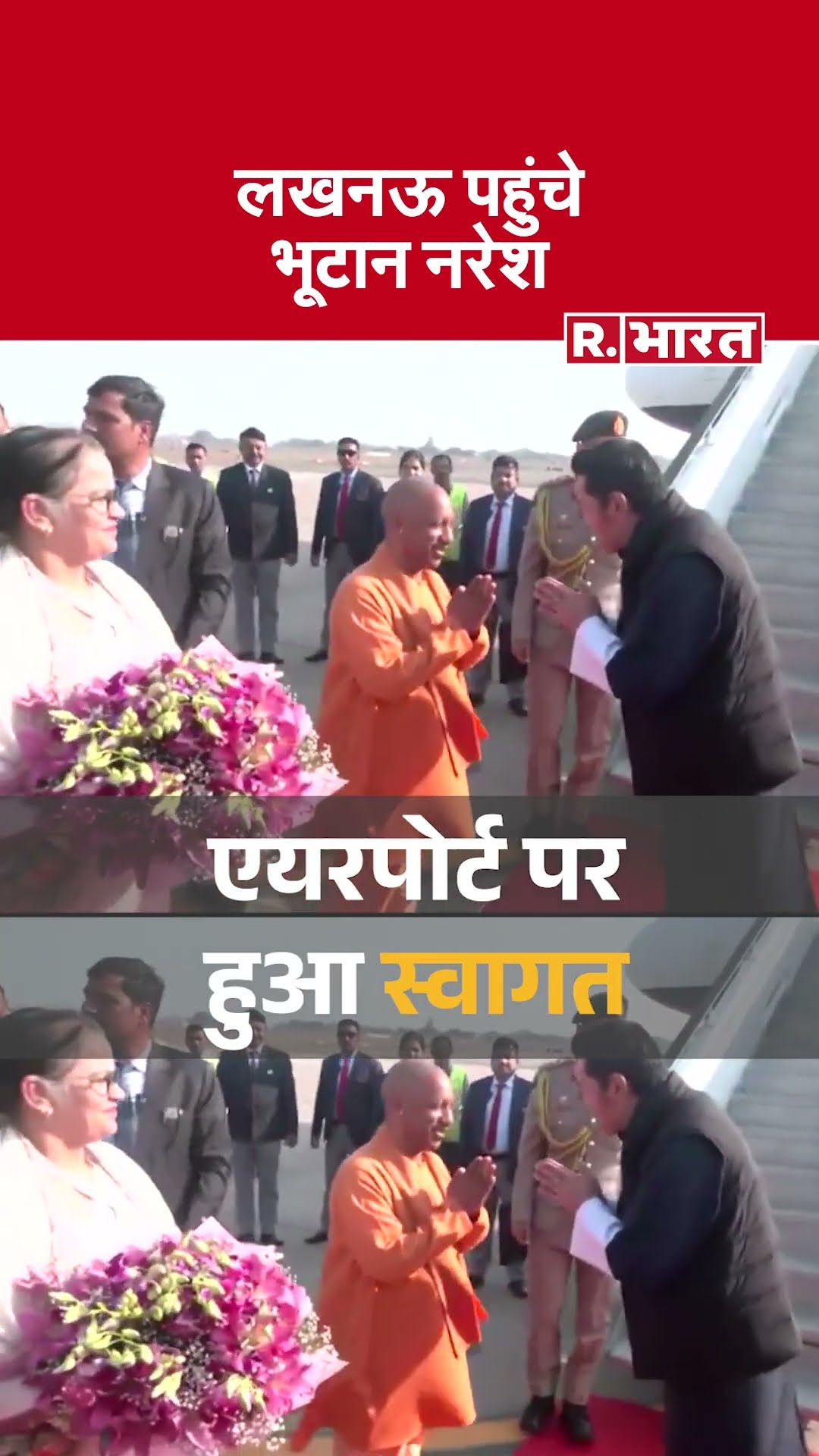 Bhutan के राजा Jigme Khesar Namgyel Wangchuck पहुंचे Lucknow | CM Yogi Adityanath