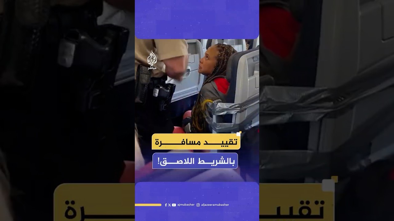 تقييد راكبة بشريط لاصق على مقعدها بزعم مهاجمتها طاقم الرحلة وترهيبها المضيفات
