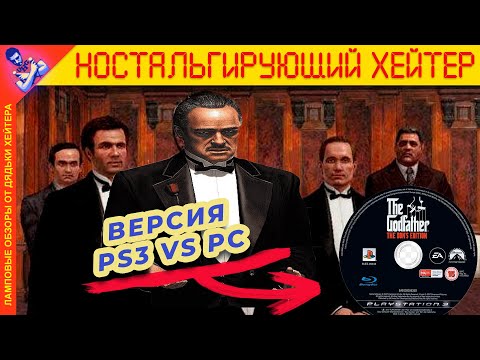 Видео: (Не)Конкурент Mafia. Обзор The Godfather: The Game (PS3) [Ностальгирующий Хэйтер]