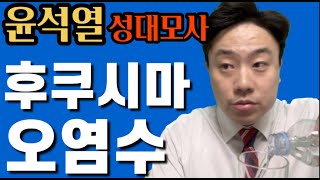 윤석열성대모사_정치인성대모사_시사풍자_정치풍자_재밌는성대모사