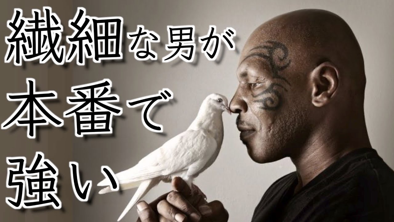 繊細で獰猛なマイク・タイソンが本番で強い理由！本番に弱い人が最終的に強くなる実例とは！？