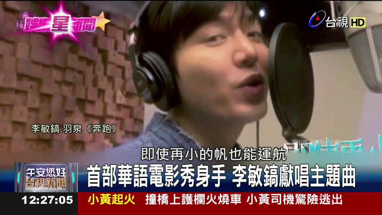 首部華語電影秀身手李敏鎬獻唱主題曲