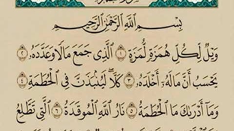 سورة الهمزة مكررة 7 مرات المنشاوي رحمه الله
