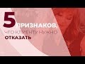 5 признаков, что клиенту нужно отказать