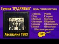 Группа "КУДРЯВЫЕ" (АВСТРАЛИЯ, 1983). Песни и романсы русской эмиграции. Красивые лирические песни.