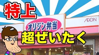 【オリジン弁当】特上高級弁当がおかず大量で凄かった！
