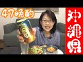 47晩酌【沖縄県】タコライス にんじんしりしり