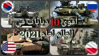 أقوى 10 دبابات في العالم لعام  2021 The 10 most powerful tanks in the world