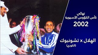 الهلال x تشونبوك الكوري - نهائي كأس الكؤوس الآسيوية ٢٠٠٢ 🏆💙