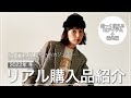 【購入品】2022年冬服＆靴＆帽子リアルなお買いもの♡