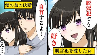 【漫画】イケメンの脱獄犯をアパートに匿った女の正体がヤバイ「めっちゃイケメンじゃん！家にきなよ！」→一緒に暮らした結果…「俺、罪を償ってくるよ」「私…待ってるよ…」【感動する話】