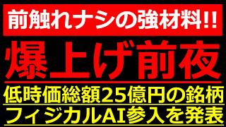 何の前触れもなく『フィジカルAI』参入を発表した超大化け候補株がヤバすぎる…！