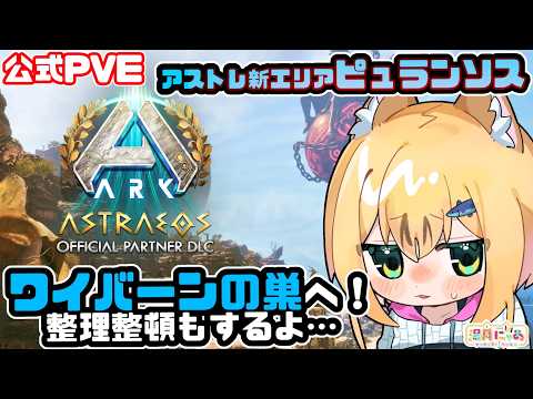 【ASA Astraeos】ワイバーンの卵泥棒＆整頓！アストレオス新エリア Pyranthos ピュランソス😸公式PVE [ARK: Survival Ascended]/ Vtuber 湯月にゃあ