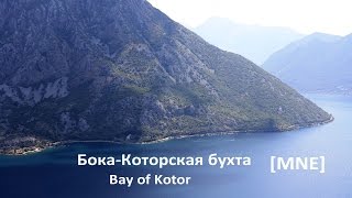 Бока-Которская бухта (Kotor Bay)  [MNE]