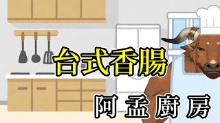 【阿孟廚房】料理雜談 台式香腸 20240815