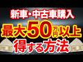 【車購入】新車購入!ローンで損する人・得する人の違いを完全解説【最適解解説】