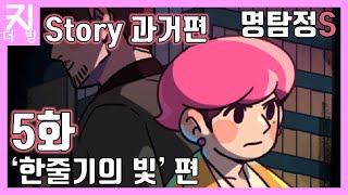[명탐정S] 스토리 과거편 5화) [한줄기의 빛 편] 틀린그림 찾기와 추리가 합쳐진 웹툰같은 게임! screenshot 5