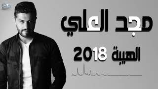 مجد العلي الهيبة 2019 Majd Al Ali Alhaiba