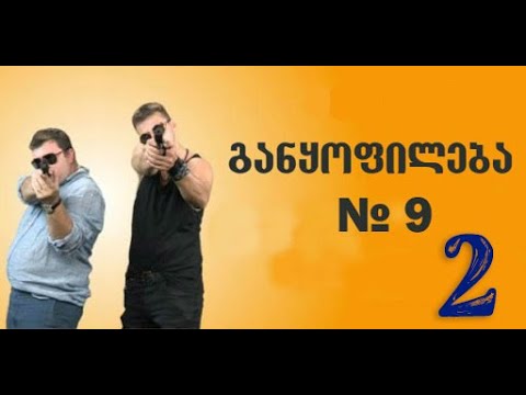 განყოფილება N-9 სერია 2/Ganyofileba N-9 Seria 2