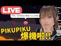 【PIKUNIKU】 直播重溫 ⭐️ 爆機之後再去搵其他嘢做，頂波點先頂到999次唔落地。。。QAQ｜ 野餐大冒險