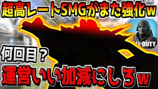 一瞬で敵をキルする超高火力SMGがまたもや強化！これは流石に強化しすぎじゃね？ｗ【CODモバイル】