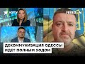 Одесса не будет российской! Почему в городе активно взялись за ДЕКОММУНИЗАЦИЮ