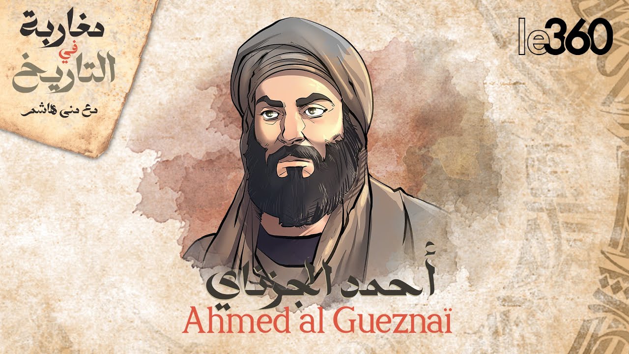 مغاربة في التاريخ (87): أحمد بن شعيب الگزنائي.. الفقيه الذي جمع بين الشعر والطب والفلسفة والكيمياء