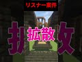 活動者がリスナーさんにしてもらいたい事がムズすぎるwww#shorts #マイクラ #マインクラフト