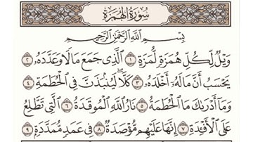 سورة الهمزة مكتوبة ماهر المعيقلي