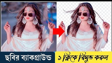 Remove Photo Background 2022 | Automatic Background Remove In One Click |  মোবাইল দিয়ে রিমুভ করুন