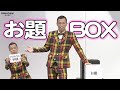 【公式】COWCOW 多田ネタ【お題BOX】 の動画、YouTube動画。