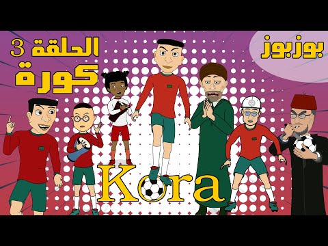 BouzBouz – Ep3 - Kora - Bouzebal - بوزبوز - الحلقة 3  - كورة - بوزبال