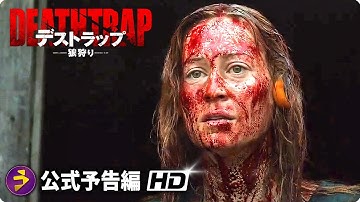 戦慄サイコ・スリラー！映画『デストラップ／狼狩り』予告編