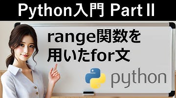 【Python入門】range関数を用いたfor文
