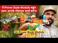 3A का Fast Charging पावर बैंक Module कैसे बनाये | Power Bank Module using 2576 Regulator ic
