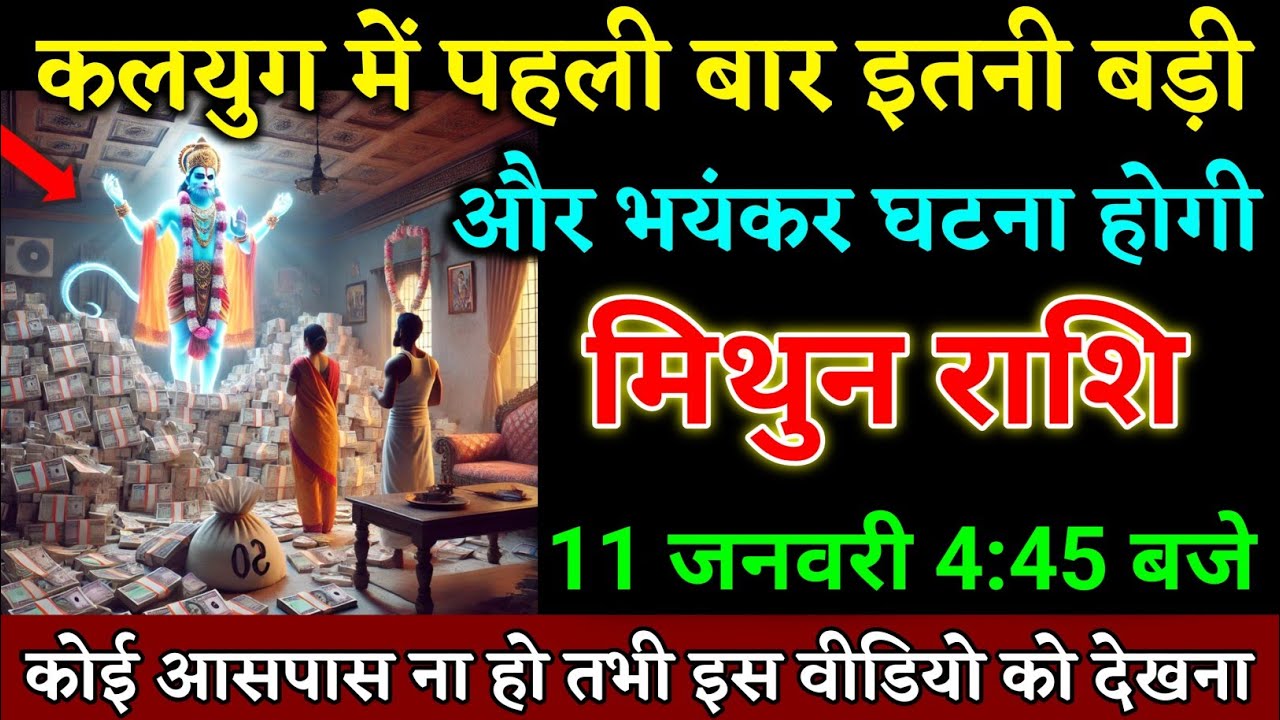 मिथुन राशि वालों 11 जनवरी 4:45 बजे कलयुग में पहली बार इतनी बड़ी खुशखबरी ...