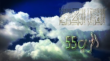 القران الكريم الحزب ٥٥ من سورة الصف الى سورة المجادلة