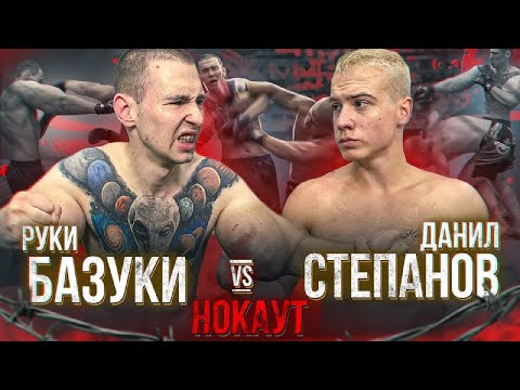 Руки Базуки vs. Степанов. Полный Бой! Отправил в Нокаут